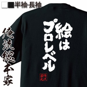 俺流 魂心Tシャツ【絵はプロレベル】名言 漢字 文字 メッセージtシャツおもしろ雑貨 お笑いTシャツ|おもしろtシャツ 文字tシャツ 面白いt