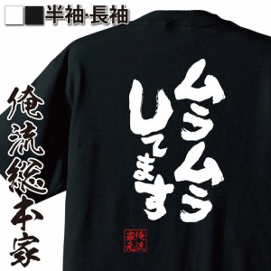 俺流 魂心Tシャツ【ムラムラしてます】 メッセージtシャツ おもしろ雑貨| 文字tシャツ 面白いtシャツ 面白 プレゼント 外国人 お土産 ジ