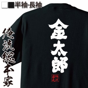 俺流 魂心Tシャツ【金太郎】名言 漢字 文字 メッセージtシャツおもしろ雑貨 お笑いTシャツ|おもしろtシャツ 文字tシャツ 面白いtシャツ 