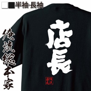 俺流 魂心tシャツ 店長 漢字 文字 メッセージtシャツ プレゼント ジョーク グッズ 文字tシャツ 外国人 お土産 おもしろ ふざけtシャツの通販はau Pay マーケット おもしろtシャツの俺流総本家 商品ロットナンバー