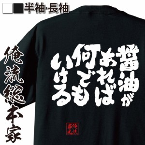 おもしろtシャツ デブ 俺流 魂心Tシャツ【醤油があれば何でもいける】ダイエット 雑貨| 文字tシャツ  面白 大きいサイズ 文字入り 長袖 