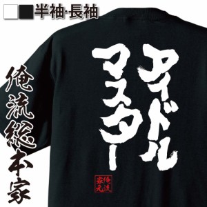 俺流 魂心Tシャツ【アイドルマスター】漢字 文字 メッセージtシャツおもしろ雑貨 お笑いTシャツ|おもしろtシャツ 文字tシャツ 面白いtシ