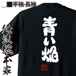 俺流 魂心Tシャツ【青い焔】名言 漢字 文字 メッセージtシャツおもしろ雑貨 お笑いTシャツ|おもしろtシャツ 文字tシャツ 面白いtシャツ 