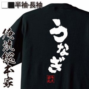 俺流 魂心Tシャツ【うなぎ】名言 ダイエット メッセージtシャツ|  大きいサイズ プレゼント 面白 メンズ ジョーク グッズ 文字tシャツ バ