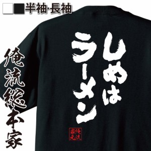 俺流 魂心Tシャツ【しめはラーメン】名言 漢字 メッセージtシャツ| 大きいサイズ プレゼント メンズ ジョーク グッズ 文字tシャツ バック