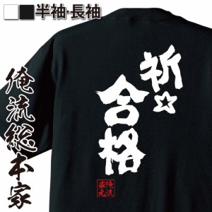 俺流 魂心Tシャツ【祈☆合格】名言 漢字 文字 メッセージtシャツおもしろ雑貨 お笑いTシャツ|おもしろtシャツ 文字tシャツ 面白いtシャツ