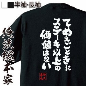 おもしろtシャツ デブ 俺流 魂心Tシャツ【てめえごときにステーキ以上の価値はない】ダイエット メッセージtシャツおもしろ雑貨 お笑いT