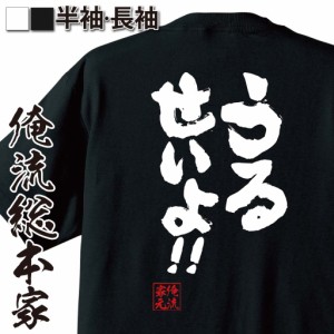 俺流 魂心Tシャツ【うるせいよ！！】名言 漢字 文字 メッセージtシャツおもしろ雑貨 お笑いTシャツ|おもしろtシャツ 文字tシャツ 面白いt