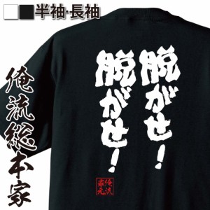 俺流 魂心Tシャツ【脱がせ！ 脱がせ！】漢字 文字 メッセージtシャツおもしろ雑貨 お笑いTシャツ|おもしろtシャツ 文字tシャツ 面白いtシ
