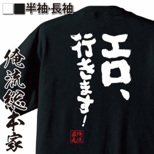 俺流 魂心Tシャツ【エロ、行きます！】漢字 文字 メッセージtシャツおもしろ雑貨 お笑いTシャツ|おもしろtシャツ 文字tシャツ 面白いtシ