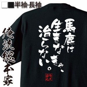 俺流 隼風Tシャツ【馬鹿は生きなきゃ、治らない。】漢字 文字 メッセージtシャツおもしろ雑貨 お笑いTシャツ|おもしろtシャツ 文字tシャ