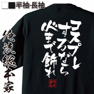 俺流 隼風Tシャツ【コスプレするなら心まで飾れ】漢字 文字 メッセージtシャツおもしろ雑貨 お笑いTシャツ|おもしろtシャツ 文字tシャツ 