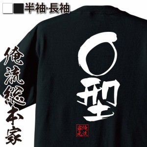 俺流 隼風Tシャツ【Ｏ型】名言 漢字 文字 メッセージtシャツおもしろ雑貨 お笑いTシャツ|おもしろtシャツ 文字tシャツ 面白いtシャツ 面