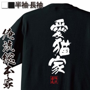 俺流 隼風Tシャツ【愛猫家】名言 漢字 文字 メッセージtシャツおもしろ雑貨 お笑いTシャツ|おもしろtシャツ 文字tシャツ 面白いtシャツ 