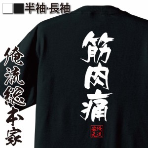 俺流 隼風Tシャツ【筋肉痛】名言 漢字 文字 メッセージtシャツおもしろ雑貨 お笑いTシャツ|おもしろtシャツ 文字tシャツ 面白いtシャツ 