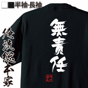 俺流 隼風Tシャツ【無責任】名言 漢字 文字 メッセージtシャツおもしろ雑貨 お笑いTシャツ|おもしろtシャツ 文字tシャツ 面白いtシャツ 