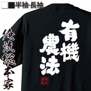 俺流 魂心Tシャツ【有機農法】名言 漢字 文字 メッセージtシャツおもしろ雑貨 お笑いTシャツ|おもしろtシャツ 文字tシャツ 面白いtシャツ