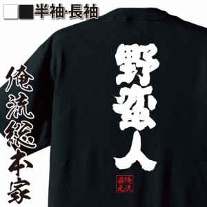 俺流 魂心Tシャツ【野蛮人】名言 漢字 文字 メッセージtシャツおもしろ雑貨 お笑いTシャツ|おもしろtシャツ 文字tシャツ 面白いtシャツ 