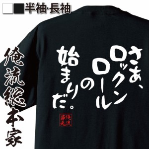 俺流 憩楽体Tシャツ【さあ、ロックンロールの始まりだ。】漢字 文字 メッセージtシャツおもしろ雑貨 お笑いTシャツ|おもしろtシャツ 文字