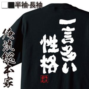 Tシャツ メンズ 俺流 魂心tシャツ 一言多い性格 名言 漢字 文字 メッセージtシャツ 大きいサイズ プレゼント メンズ ジョーク グッズの通販はau Wowma ワウマ おもしろtシャツの俺流総本家 商品ロットナンバー