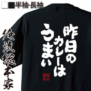 俺流 魂心Tシャツ【昨日のカレーはうまい】ダイエット メッセージtシャツおもしろ雑貨 お笑いTシャツ|おもしろtシャツ 文字tシャツ 面白