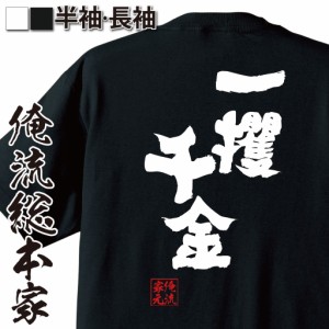 俺流 魂心Tシャツ【一攫千金】名言 漢字 文字 メッセージtシャツおもしろ雑貨 お笑いTシャツ|おもしろtシャツ 文字tシャツ 面白いtシャツ