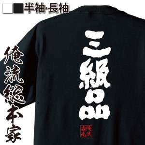 俺流 魂心Tシャツ【三級品】名言 漢字 文字 メッセージtシャツおもしろ雑貨 お笑いTシャツ|おもしろtシャツ 文字tシャツ 面白いtシャツ 