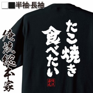 俺流 魂心Tシャツ【たこ焼き食べたい】名言ダイエット メッセージtシャツ| 大きいサイズ プレゼント 面白 メンズ ジョーク グッズ 文字t