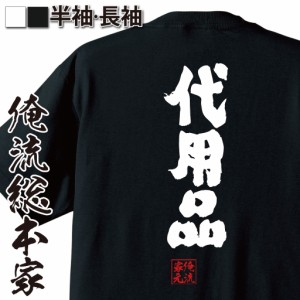 俺流 魂心Tシャツ【代用品】名言 漢字 文字 メッセージtシャツおもしろ雑貨 お笑いTシャツ|おもしろtシャツ 文字tシャツ 面白いtシャツ 