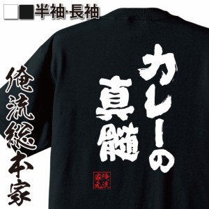 俺流 魂心Tシャツ【カレーの真髄】名言 ダイエット メッセージtシャツおもしろ雑貨 お笑いTシャツ|おもしろtシャツ 文字tシャツ 面白いt