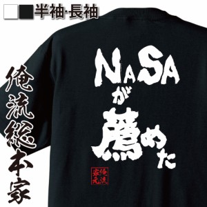 俺流 魂心Tシャツ【nasaが薦めた】漢字 文字 メッセージtシャツおもしろ雑貨 お笑いTシャツ|おもしろtシャツ 文字tシャツ 面白いtシャツ 