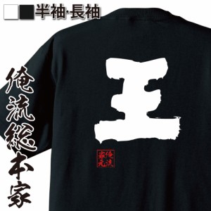 俺流 魂心Tシャツ【王】名言 漢字 文字 メッセージtシャツおもしろ雑貨 お笑いTシャツ|おもしろtシャツ 文字tシャツ 面白いtシャツ 面白 