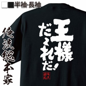 俺流 魂心Tシャツ【王様だ〜れだ】名言 漢字 文字 メッセージtシャツおもしろ雑貨 お笑いTシャツ|おもしろtシャツ 文字tシャツ 面白いtシ