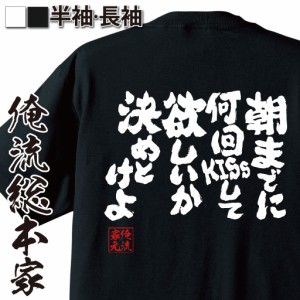 俺流 魂心Tシャツ【朝までに何回キスして欲しいか決めとけよ】名言 漢字 文字 メッセージtシャツ おもしろ雑貨 | 文字tシャツ  面白 大き