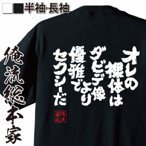 俺流 魂心Tシャツ【オレの裸体はダビデ像より優雅でセクシーだ】名言 漢字 文字 メッセージtシャツ おもしろ雑貨|文字tシャツ  面白 大き