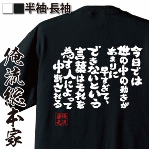 俺流 魂心Tシャツ【今日では世の中の動きがあまりに早すぎてできないという言葉はそれを偽す人によって中断される】漢字 文字 メッセージ