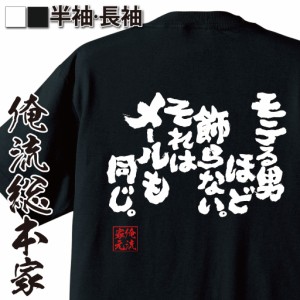 俺流 魂心Tシャツ【モテる男ほど飾らないそれはメールも同じ】漢字 文字 メッセージtシャツおもしろ雑貨 お笑いTシャツ|おもしろtシャツ 