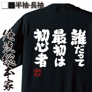俺流 魂心Tシャツ【誰だって最初は初心者】漢字 文字 メッセージtシャツおもしろ雑貨 お笑いTシャツ|おもしろtシャツ 文字tシャツ 面白い