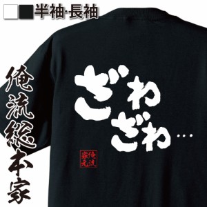 俺流 魂心Tシャツ【ざわざわ・・・】名言 漢字 文字 メッセージtシャツおもしろ雑貨 お笑いTシャツ|おもしろtシャツ 文字tシャツ 面白いt
