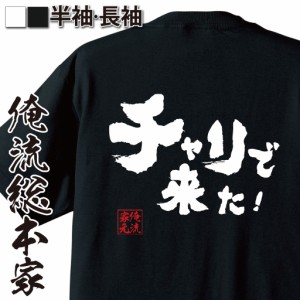 俺流 魂心Tシャツ【チャリで来た！】漢字 文字プレゼント 面白 外国人 お土産 文字tシャツ  長袖 おもしろ ふざけtシャツ 景品 二次会 ジ