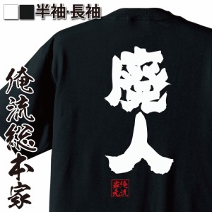 おもしろ Tシャツ 名言の通販 Au Pay マーケット