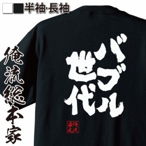 俺流 魂心Tシャツ【バブル世代】名言 漢字 文字 メッセージtシャツおもしろ雑貨 お笑いTシャツ|おもしろtシャツ 文字tシャツ 面白いtシャ