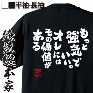 俺流 魂心Tシャツ【もっと強気でいい。オレにはその価値がある】漢字 文字 オラオラ系 tシャツ おもしろ雑貨 お笑いTシャツ|おもしろtシ