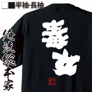 俺流 魂心Tシャツ【毒女】名言 漢字 文字 メッセージtシャツおもしろ雑貨 お笑いTシャツ|おもしろtシャツ 文字tシャツ 面白いtシャツ 面