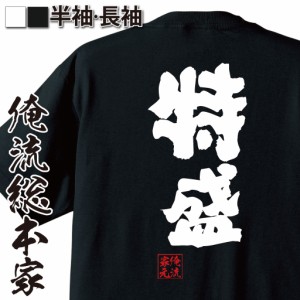 俺流 魂心Tシャツ【特盛】 メッセージtシャツ おもしろ雑貨 お笑いTシャツ| 文字tシャツ 面白いtシャツ 面白 長袖 プレゼント 誕生日 お