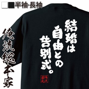 俺流 魂心Tシャツ【結婚は自由との告別式。】漢字 文字 メッセージtシャツ おもしろ雑貨 お笑いTシャツ|おもしろtシャツ 文字tシャツ 面