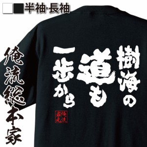 パチスロ tシャツ 俺流 魂心Tシャツ【樹海の道も一歩から】漢字 文字 メッセージtシャツおもしろ雑貨 お笑いTシャツ|おもしろtシャツ 文