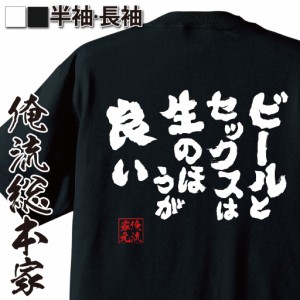 俺流 魂心Tシャツ【ビールとセックスは生のほうが良い】漢字 文字tシャツ 面白いtシャツ プレゼント ジョーク グッズ おもしろ 二次会 景