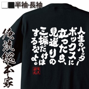 俺流 魂心Tシャツ【人生のバッターボックスに立ったら、見送りの三振だけはするなよ。】漢字 文字 メッセージtシャツおもしろ雑貨 お笑い