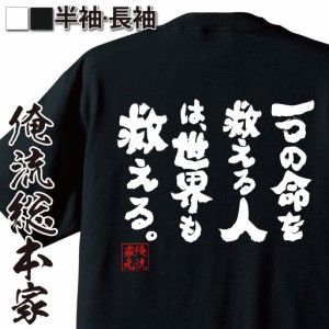 俺流 魂心Tシャツ【一つの命を救える人は、世界も救える。】漢字 文字 メッセージtシャツおもしろ雑貨 お笑いTシャツ|おもしろtシャツ 文